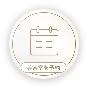 美容室を予約