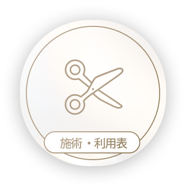 施術・利用表