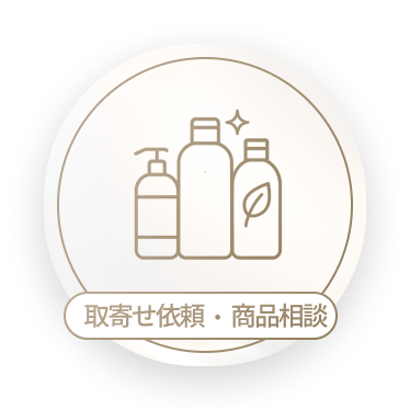 取寄せ依頼・商品相談