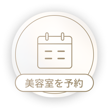 美容室を予約