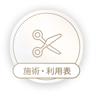 施術・利用表
