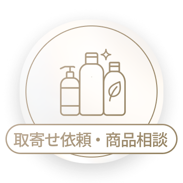取寄せ依頼・商品相談
